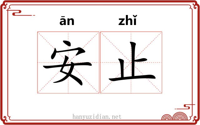 安止