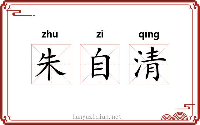 朱自清 朱自清