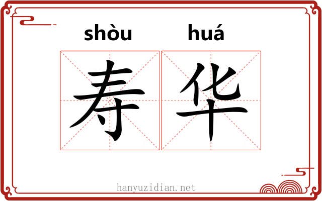 寿华 寿华