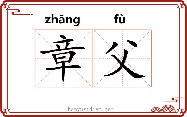 章父
