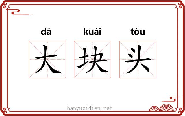 大块头 大块头