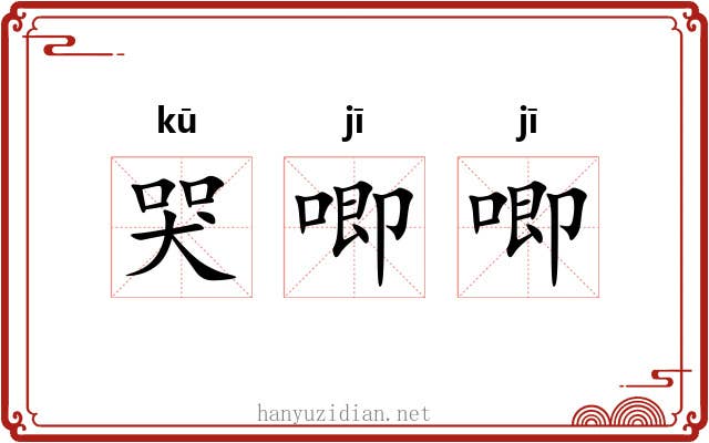 哭唧唧