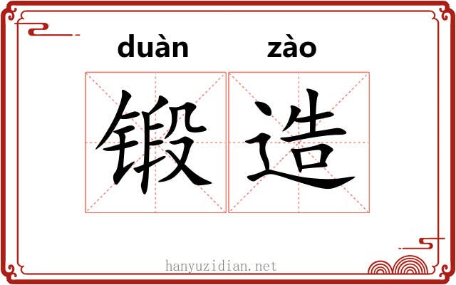 锻造