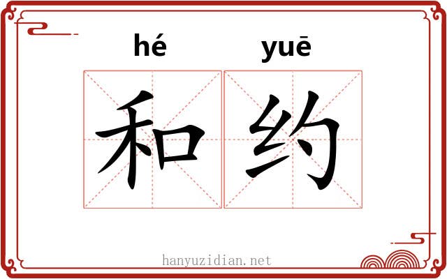 和约
