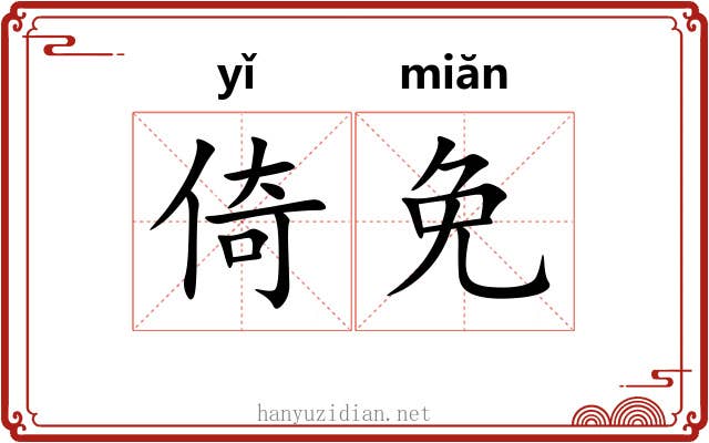 倚免