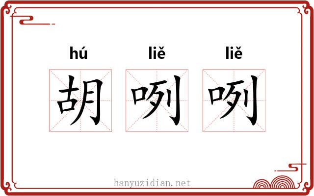 胡咧咧 胡咧咧