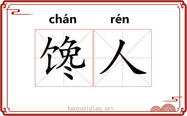 馋人