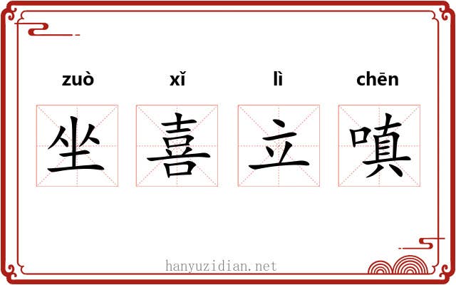 坐喜立嗔 坐喜立嗔