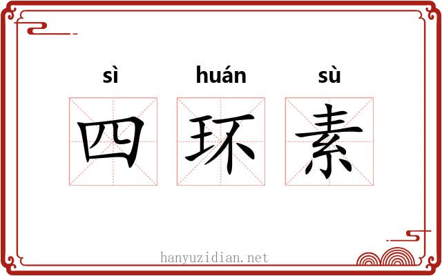 四环素 四环素