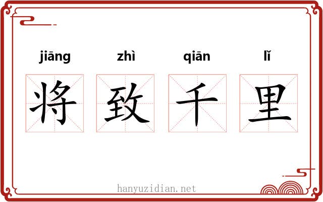 将致千里