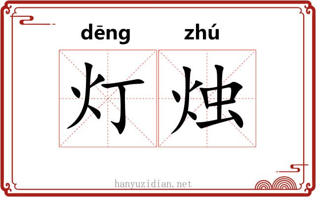 灯烛
