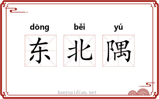 东北隅