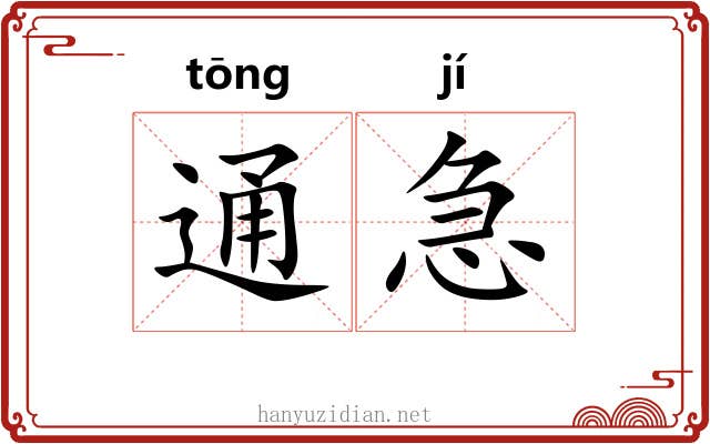 通急 通急