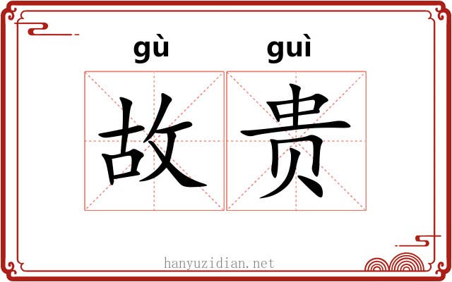 故贵