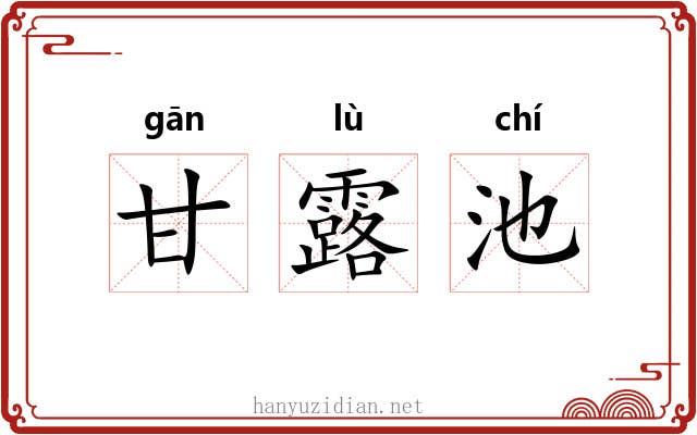 甘露池 甘露池