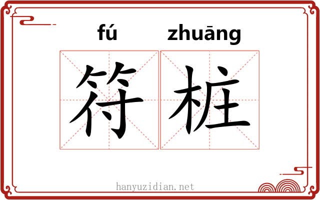 符桩