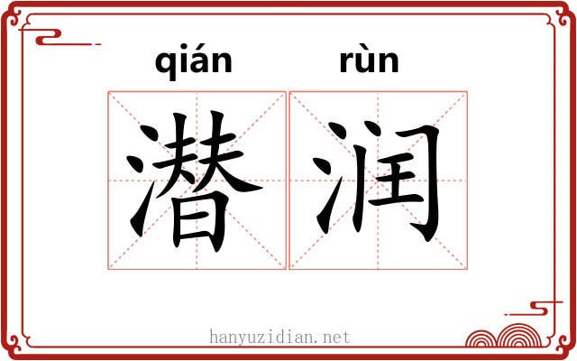 潜润