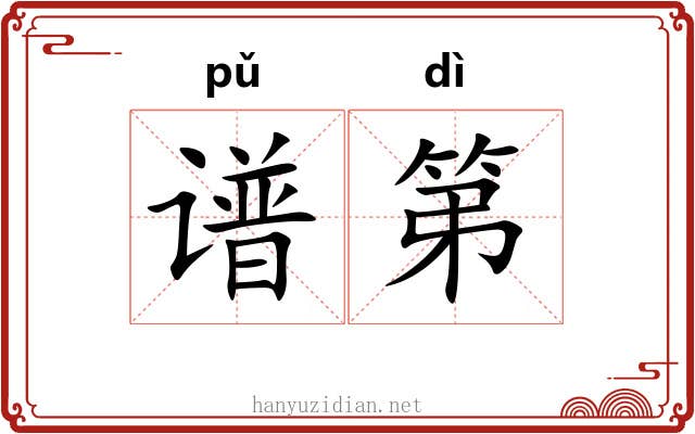 谱第