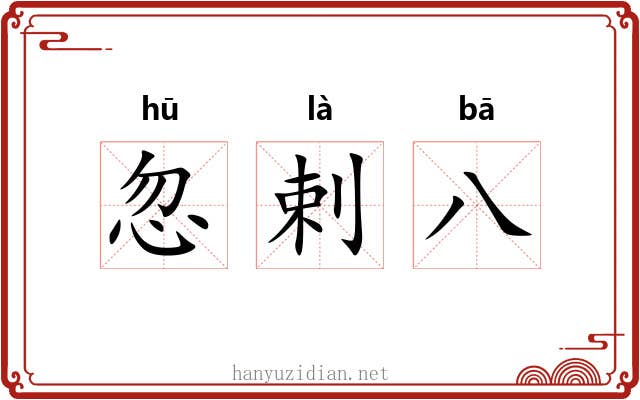 忽剌八