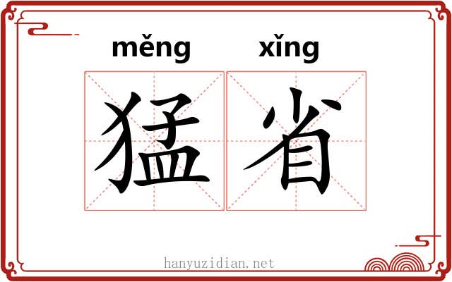 猛省 猛省