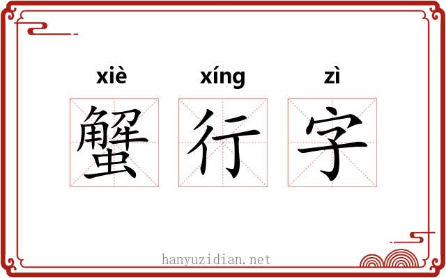 蟹行字 蟹行字