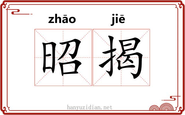 昭揭