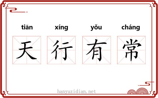 天行有常