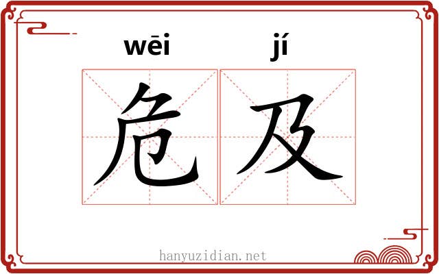 危及 危及