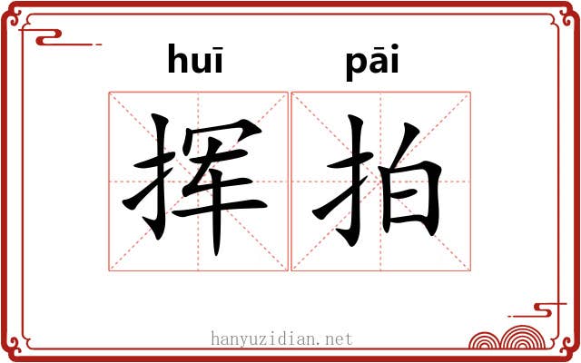 挥拍