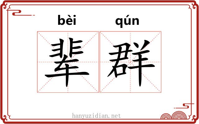辈群