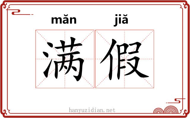满假