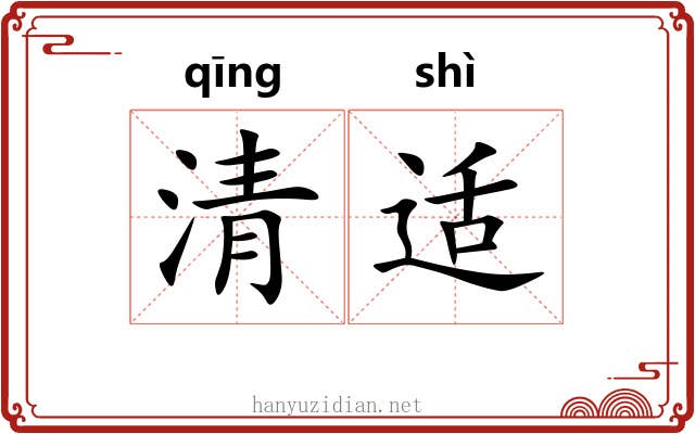 清适 清适