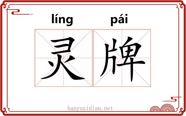 灵牌 灵牌