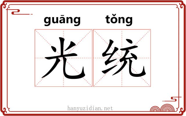 光统 光统