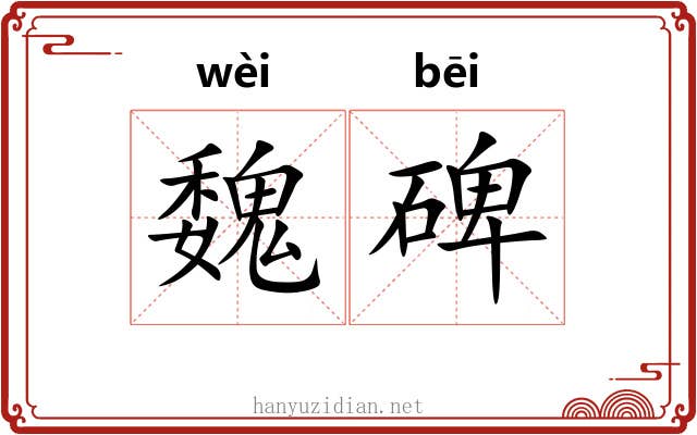 魏碑