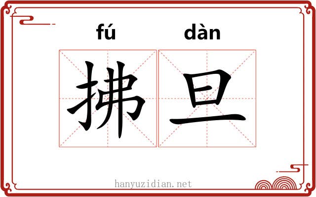 拂旦