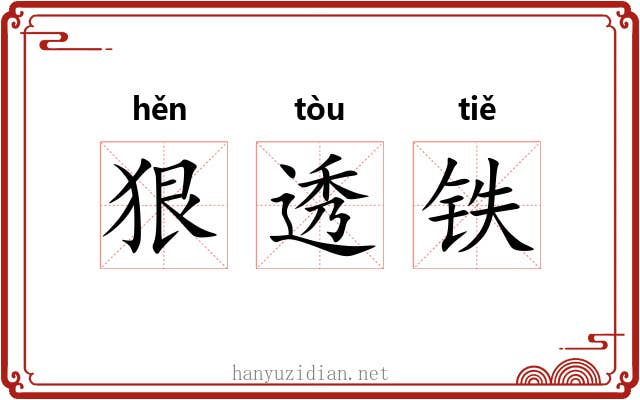 狠透铁 狠透铁