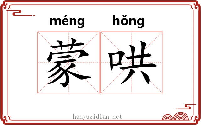 蒙哄