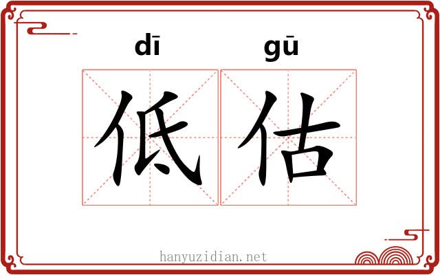 低估 低估