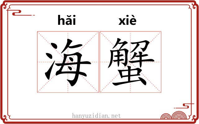 海蟹 海蟹