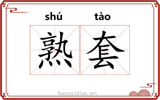 熟套 熟套