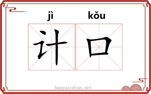 计口