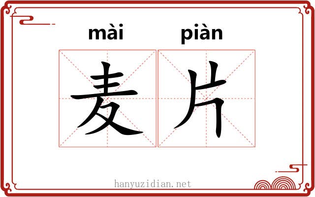 麦片 麦片