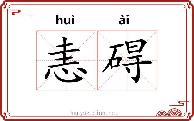 恚碍