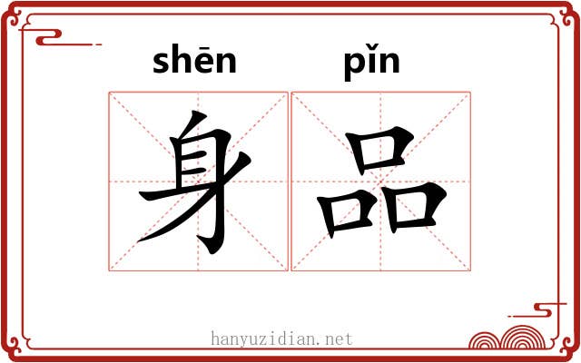 身品 身品