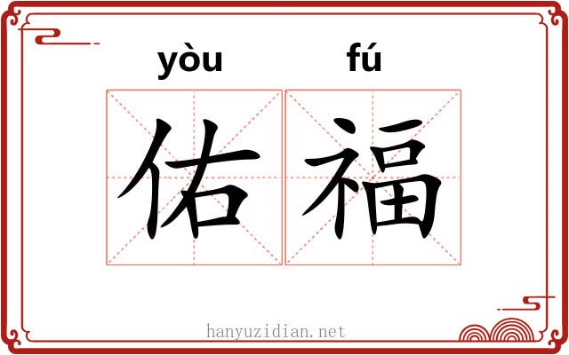 佑福
