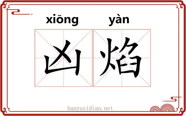 凶焰 凶焰