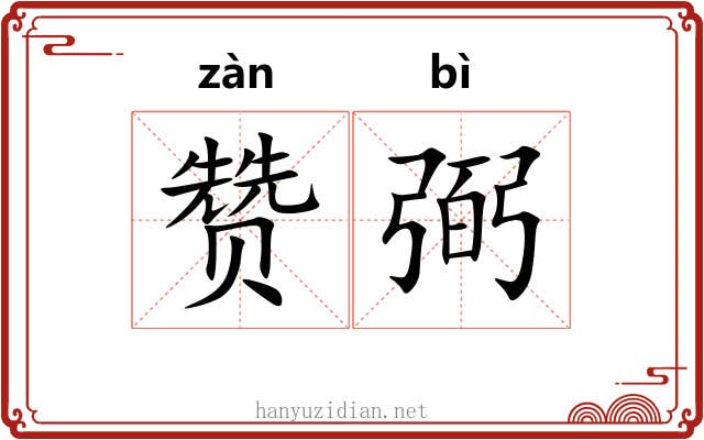 赞弼