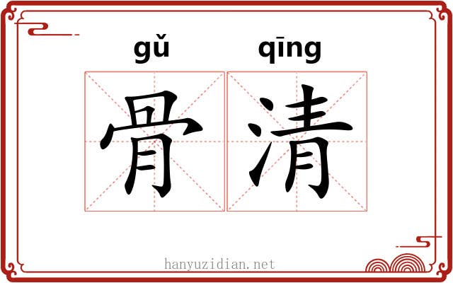 骨清