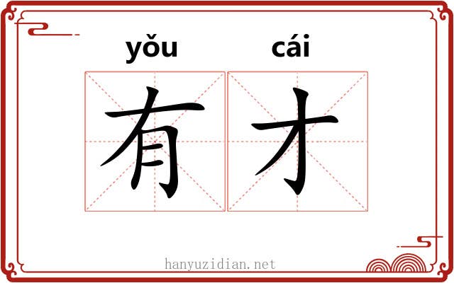 有才